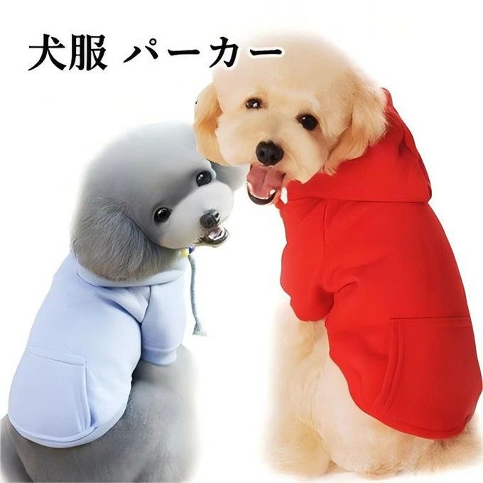 パーカー ニット ドッグウェア フード付き 厚手 裏起毛 ポケット付き ペット用品 ペットグッズ 小型犬 中型犬 抜け毛防止