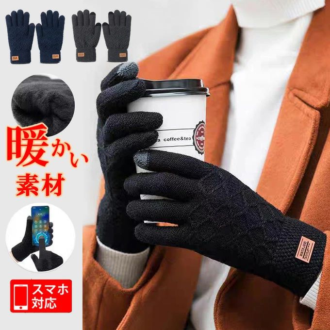 メンズ 手袋 スマホ手袋 グローブ ニット手袋裏起毛 暖かい 防寒 ビジネス バイク 通勤用 自転車 防風 紳士 あったか