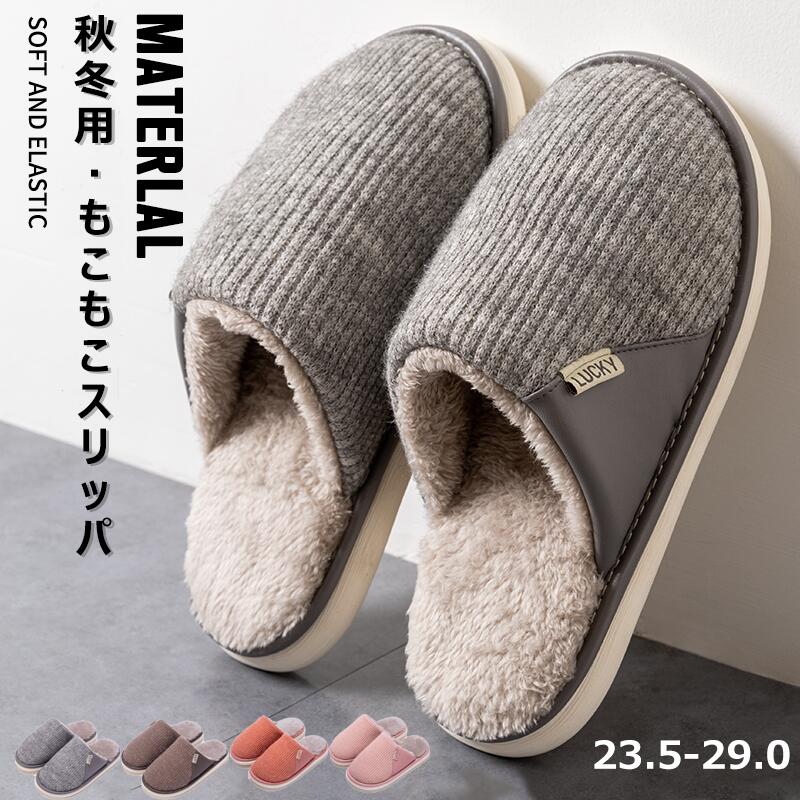 ルームシューズ スリッパ 冬 もこもこ 暖かい おしゃれ 秋冬用 あったか ふわふわ ルームスリッパ かわいい 防寒 来客用 ト