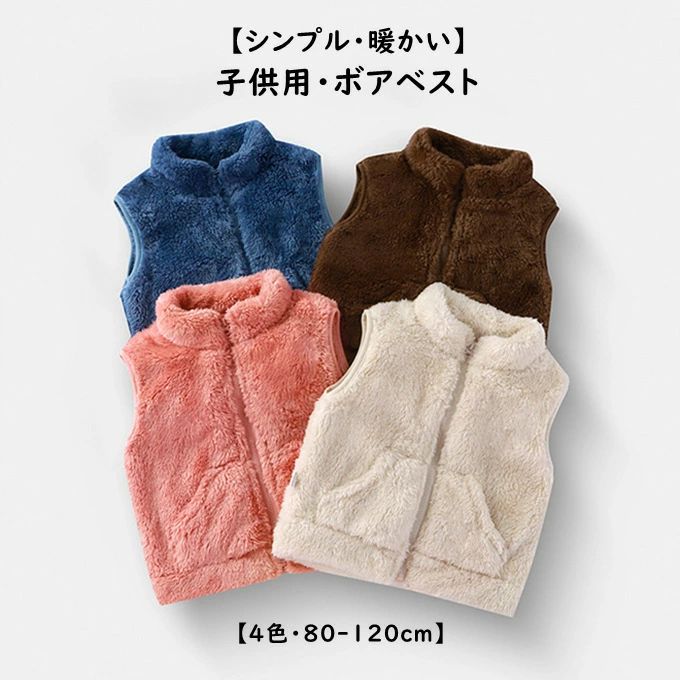キッズ ベスト 子供用 ボアベスト 女の子 男の子 ベビー トップス ノースリーブ ポケット ジップアップ 無地 秋冬 シ