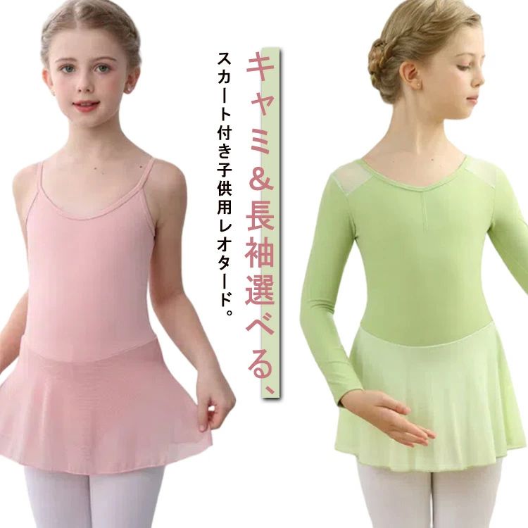 180 長袖 バレエ用品 バレエ キューティー キッズ 子供 ジュニア レッスン キャミ＆長袖2種選べる！バレエレオタード レオタード