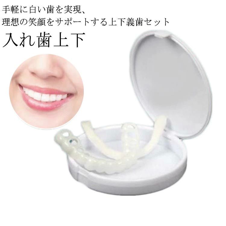 入れ歯 装着簡単 義歯 差し歯 お手軽 カバー 歯にかぶせる 自分で作る 仮歯 入れ歯 欠け 黄ばみ 上下セット 美歯 つけ歯 付け歯