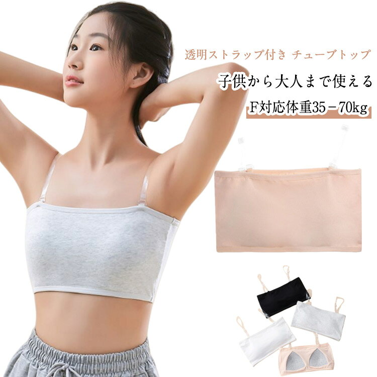 チューブトップ ストラップ キッズ レディース カップ付き ずれない 落ちない ダン...