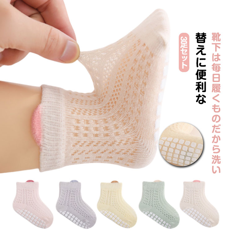 ベビー 赤ちゃん 薄手 靴下 メッシュ 3足セット 夏 ソックス 子供用靴下 新生児 キッズ 赤ちゃん 滑り止め メッシュソックス ショートソックス 無地 男の子 女の子 ベビー用品 コットン 幼児 子供服