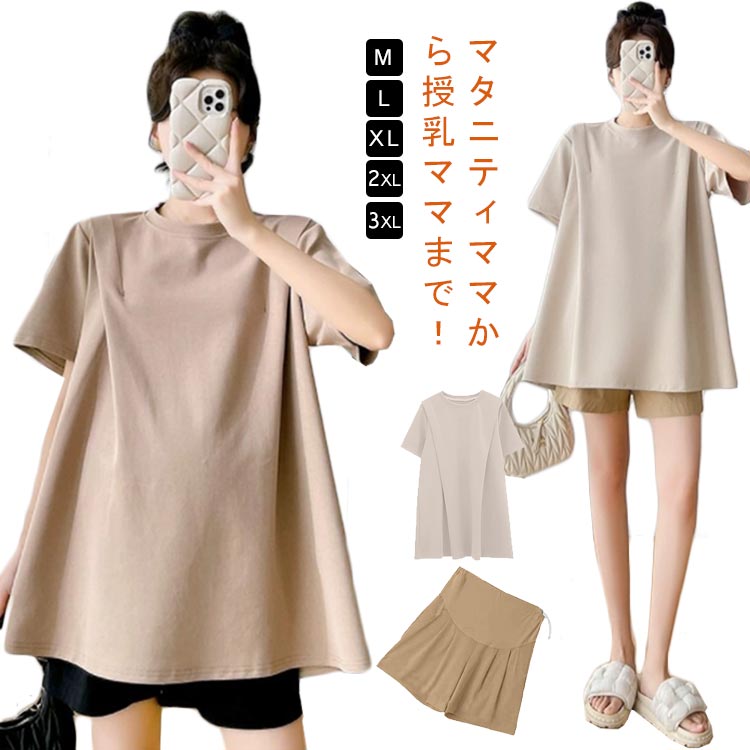 マタニティウェア 半袖 授乳服 洗濯機OK ショートパンツ シンプルTシャツ 授乳服 マタニティ服 Tシャツ マタニティ BIGシルエット ヨガ ゆるシルエット 授乳服 シンプル ルームウェア 授乳 トップス 妊婦 無地 ストレッチ マタニティウェア 春夏秋