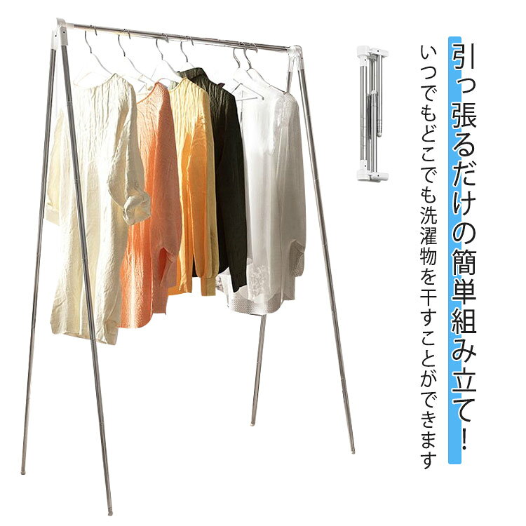 物干しスタンド 屋外 室内 物干し 屋内 伸縮式 洗濯物干し タオル 室内物干し 物干しラック タオルハンガー 折りたたみ式 伸縮タイプ 組立簡単 コンパクト 折り畳み式 スリム 洗濯干し 収納便利 梅雨 雨 対策グッズ