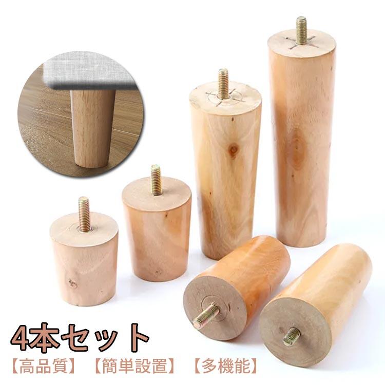 継ぎ脚 交換可能 キャビネット足 M8 ソファ足 4本セット 木製