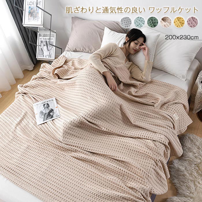 じっくり織り上げたワッフ 綿100％ ワッフルケットタオルケット
