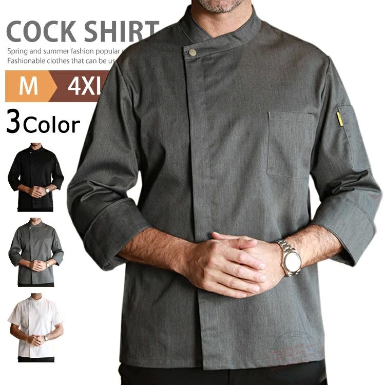 コック服 コックコート 白衣 シェフ 半袖 飲食店 長袖 コックシャツ レストラン 調理服 ユニフォー 男女兼用 カフェ 厨房服 制服