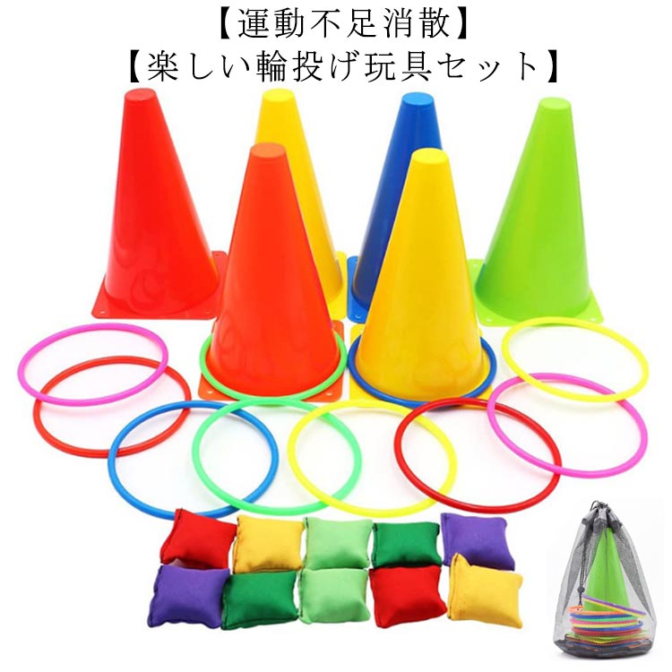 輪投げ わなげ 玩具 室内遊具 室外玩具 29点セット 投げゲーム ソフトコーン6個 カラーリング10個 ビー..