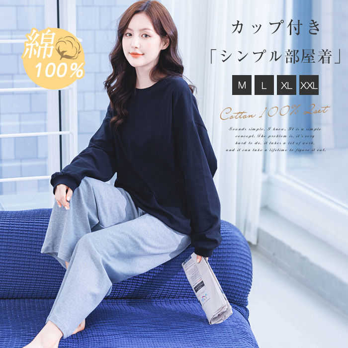 カップ付き レディース パジャマ 上下セット 2点セット 綿100％ 部屋着 長袖 秋冬 Tシャツ セットアップ ロングパンツ コットン100% パジャマ 外出 無地 可愛い 柔らか ウエストゴム ナイトウェア 寝間着 ゆったり 通気性 カジュアル 送料無料