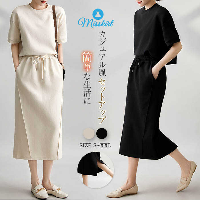 スカートセット レディース スカート 無地 半袖 ブラウス トップス 春 夏 上下セット tシャツ ゆったり リラックス カジュアル エレガント シンプル スポ...