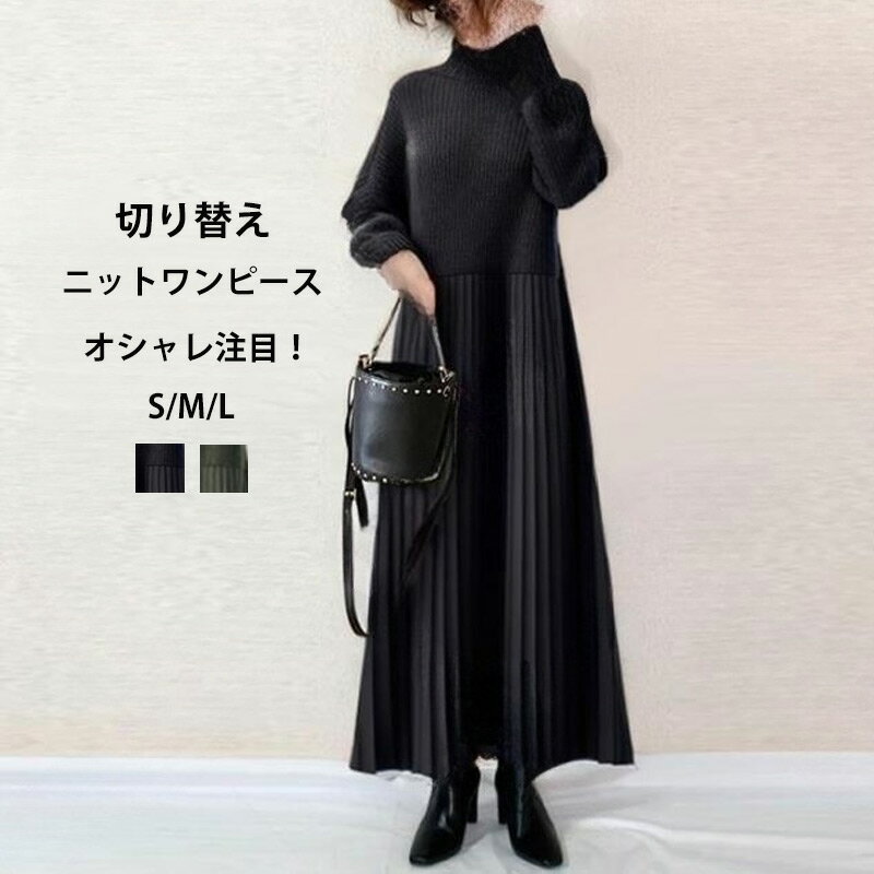 Rakuten - ワンピース レディース ニットワンピース 秋冬 秋物 ワンピース ニット プリーツ 長袖 プリーツワンピース ハイネック ドッキン