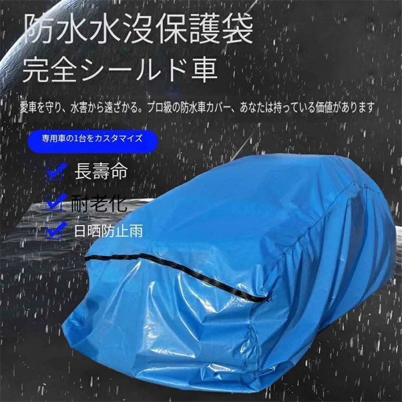 浸水防止カバー 車用防水カバー 水害対策 浸水被害対策 乗用車 大きいビニール袋 ...