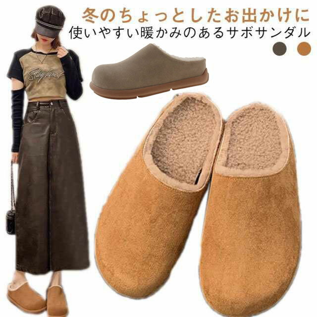 暖かい サボサンダル 冬 秋 シューズ かかとなし サンダル サボ 裏起毛 スリッパ サボサンダル ラウンドトゥ レディース ボア
