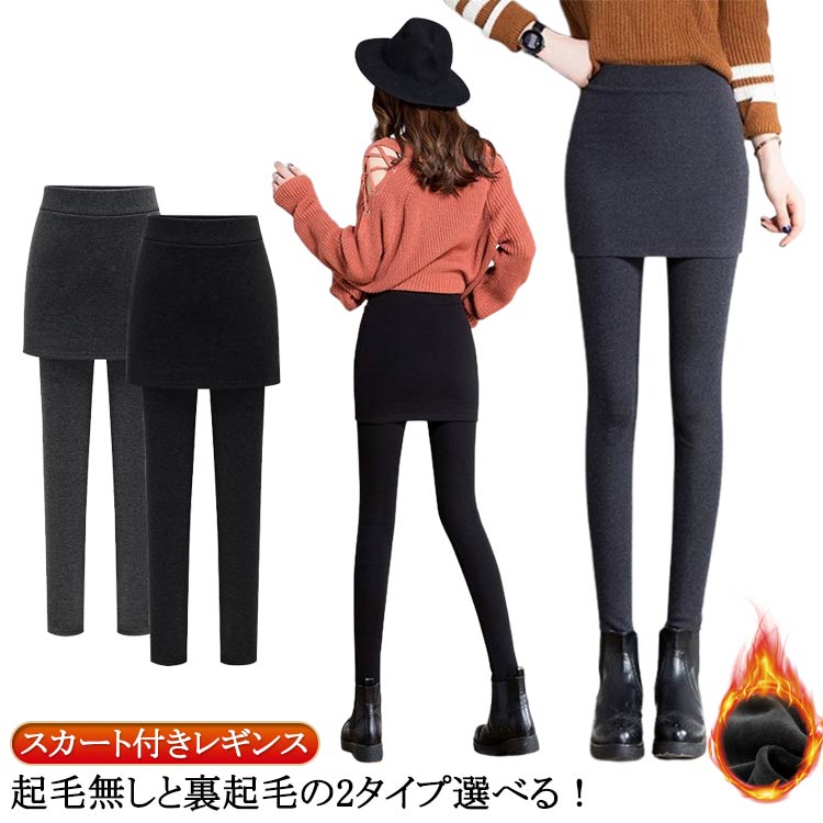 Rakuten - 体型カバー 細身 春秋コーデ スカート 可愛い レギンス ウエストゴム 大人 スパッツ スカート付きレギンス スカート付きレギンス