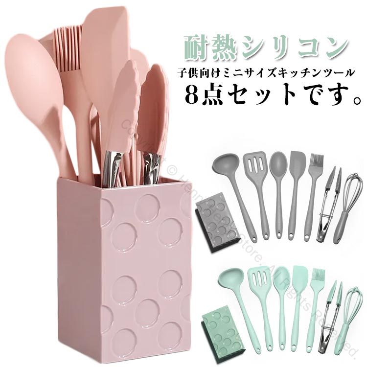【送料無料】1. キッチンンツール シリコン調理器具 料理道具セット 2. ミニサイズ調理器具 耐熱キッチンンツール 親子クッキング 3. 子供用キッチングッズ おしゃれ料理道具 8点セット 4. 料理教室用品 シリコン製調理器具 誕生日プレゼント 5. クッキングツール 耐熱キ