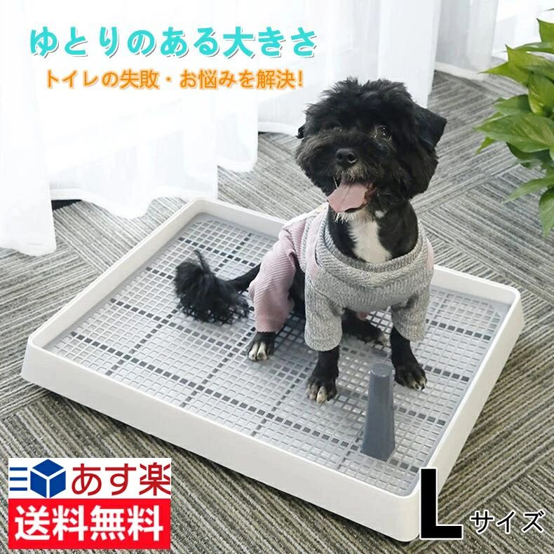 犬 トイレ 犬トイレ Sサイズ Lサイズ 犬トイレトレー ホワイト しつけ用 トレーニング 大型犬 小型犬マーキングポールつき 足上げ 犬用トイレ 組み立て簡単 お掃除楽 メッシュ付き 送料無料（※北海道 沖縄 離島を除く）