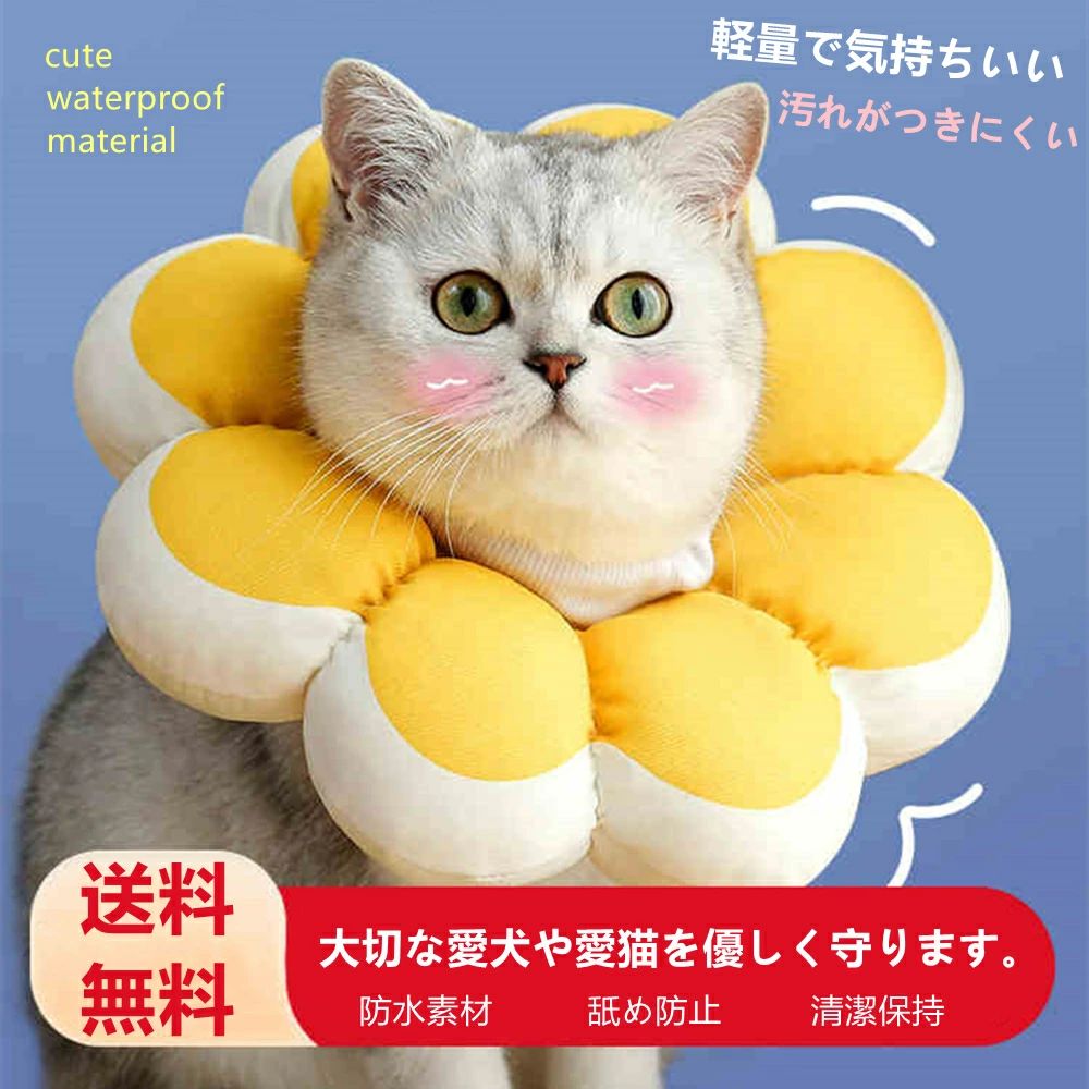 エリザベスカラー 防水 猫 犬 ペット用回復襟 防水素材 可愛い フラワー 調整可能 舐め防止 ソフト 保護首輪 軽量 ペット保護襟 小型犬 猫首輪 傷口保護 手術