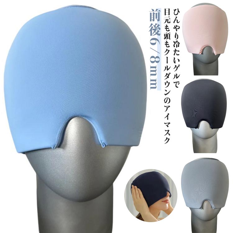 温感 遮光 目元ケア 冷やす 目の疲れ ひんやり 耳まで覆う かぶる クールダウン 頭 目元 アイピロー 前後タイプ ゲル アイマスク