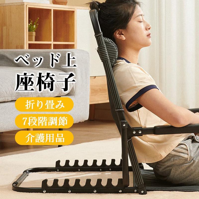 ベッド上座椅子 多機能 介護用 用背もたれ 肘掛け付き 折り畳み 7段階調節 老人 妊婦 介護用品 リクライニングチェア 持ち運び