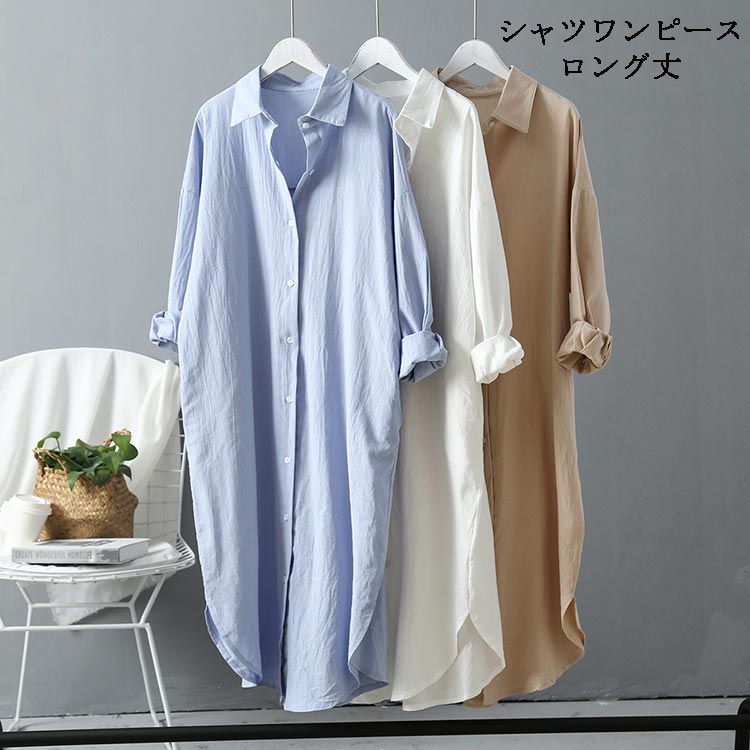 Rakuten - ロングシャツ レディース シャツワンピース トップス シャツワンピ 長袖 無地 ワンピース ボタン付き ブルー ホワイト カーキ 大