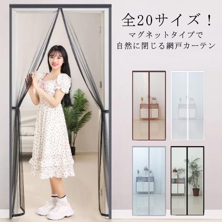 樂天商城 - 網戸カーテン 簡易 簡易 賃貸 網戸 簡単 玄関 シート 網戸 マグネット 網戸 夏 カーテン ベランダ エコ ドア 取り付け 蚊 網戸カ