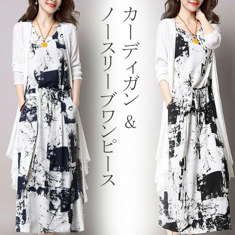 Rakuten - 二点セット ワンピース レディース ロング きれいめ ノースリーブ カーディガン 長袖 カジュアル 春夏秋 40代 30代 大人 上品 セ