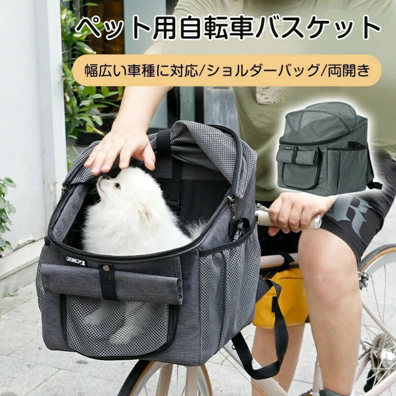 ペット自転車バッグ 猫 犬自転車かご 前かご 猫 犬 キャリー リュック ペットキャリー カゴバッグ 2WAY バッグ 猫 小型犬 通気性 安全ロープ付き 飛び出し防止 折りたたみ式 取り外し可能旅行 通院 防災 避難用 ペット リュック 耐荷重15KG