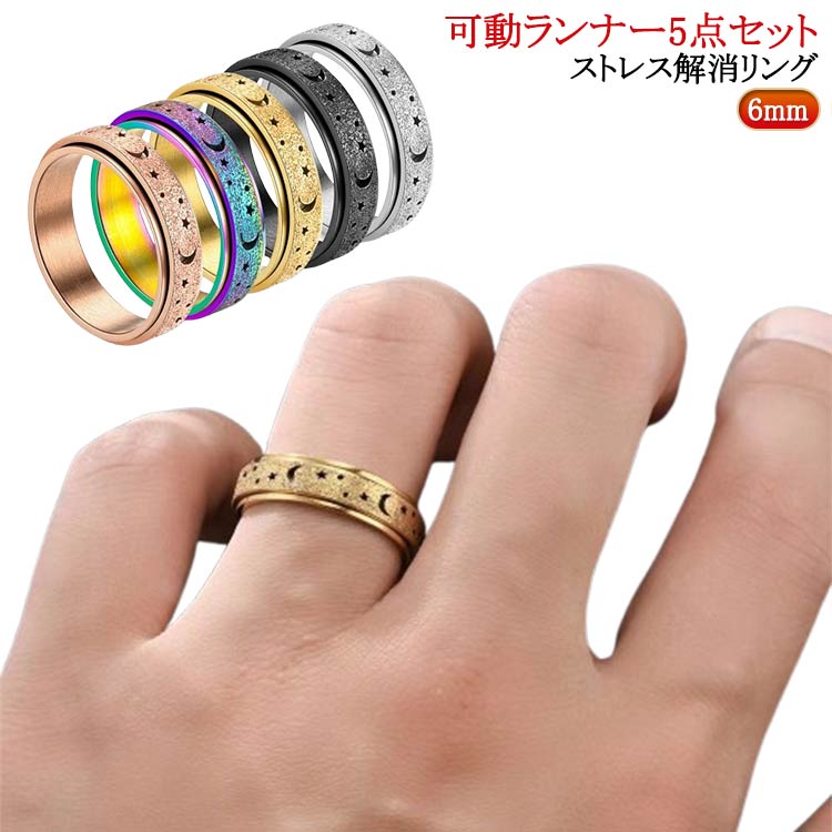 リング ステンレス 不安解消 リラックス 【5点セット】 発散 緩和 ストレス フィジェットリング 指輪 ペアリングにも ローズ 可