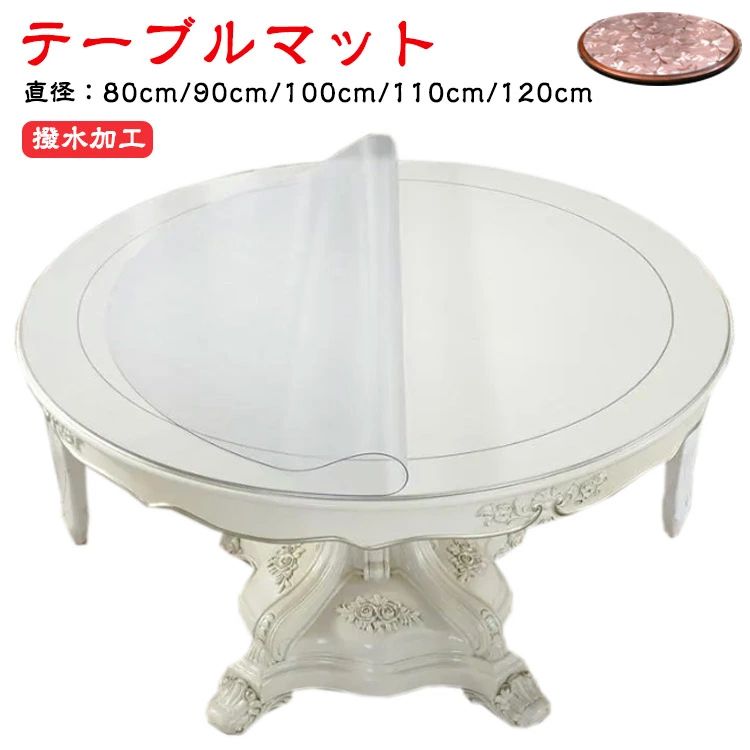 円形 透明 テーブルクロス 厚1mm テーブルクロス デスクマット 透明 PVC ビニール 直径 80cm 90cm 100cm 110cm 120cm 丸 テーブ