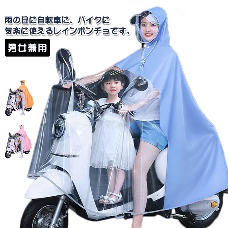 Rain Wear - レインポンチョ レインコート 通園 通勤 通学 子育て 育児 二重ツバ 男女兼用 窓付き 自転車 バイク用 レインウェア カッパ 大き