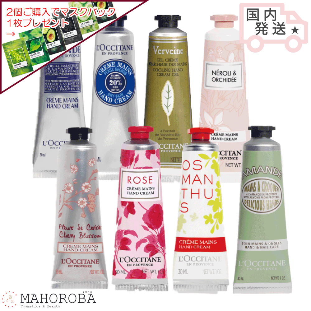 ロクシタン オスマンサス ハンドクリーム 【ネコポス送料無料】LOCCITANE ロクシタンハンドクリーム 30mlシア ローズ ヴァーベナ チェリーブロッサム オスマンサス ミニサイズハンドケア 保湿 プレゼント プチギフト 人気 退職祝い お返し 誕生日 成人の日 バレンタイン