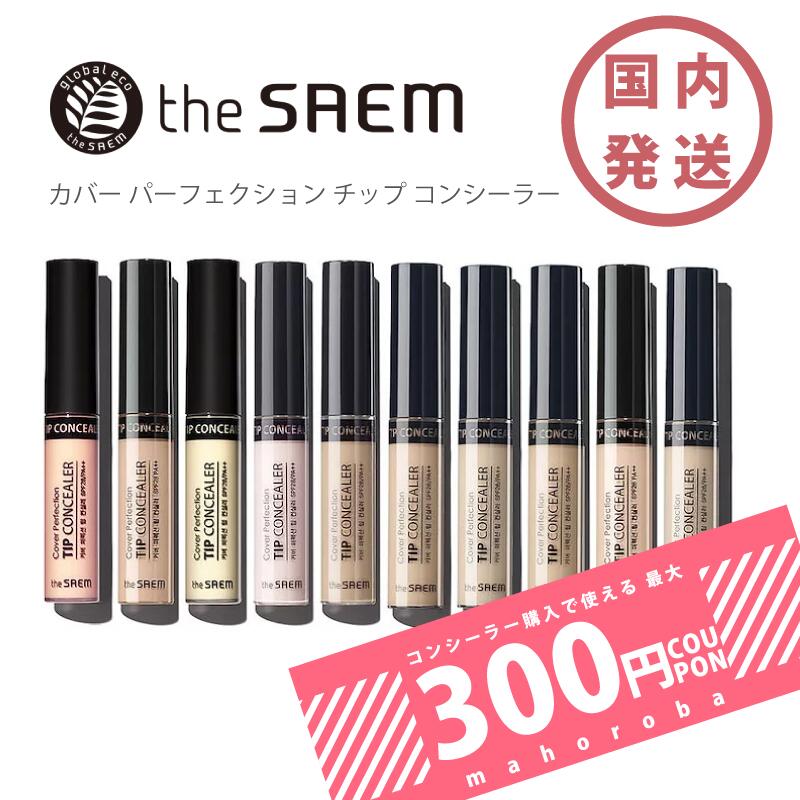 THE SAEM　/　ザ セムカバー パーフェクション チップ コンシーラー SPF28/PA++　Cover Perfection Tip Concealer　コンシーラー　カバーパーフェクト　韓国コスメ　ザ・セム チップコンシーラー ザセム 　送料無料