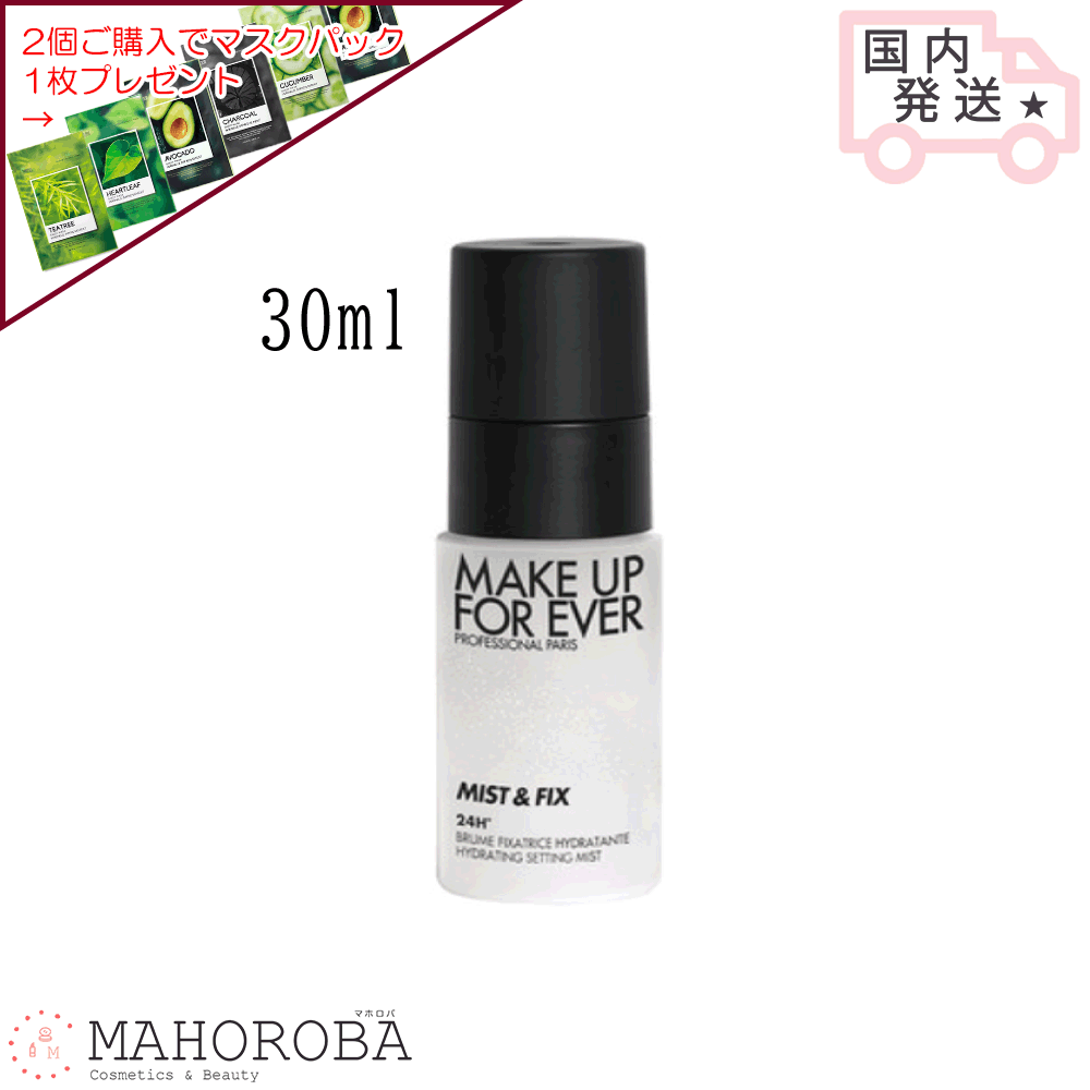MAKE UP FOREVER ミスト＆フィックス 30ml トラべルサイズ メイクアップフォーエバー メイクキープ 化粧崩れ防止 フィックスミスト 保湿 ミスト化粧水 スプレー