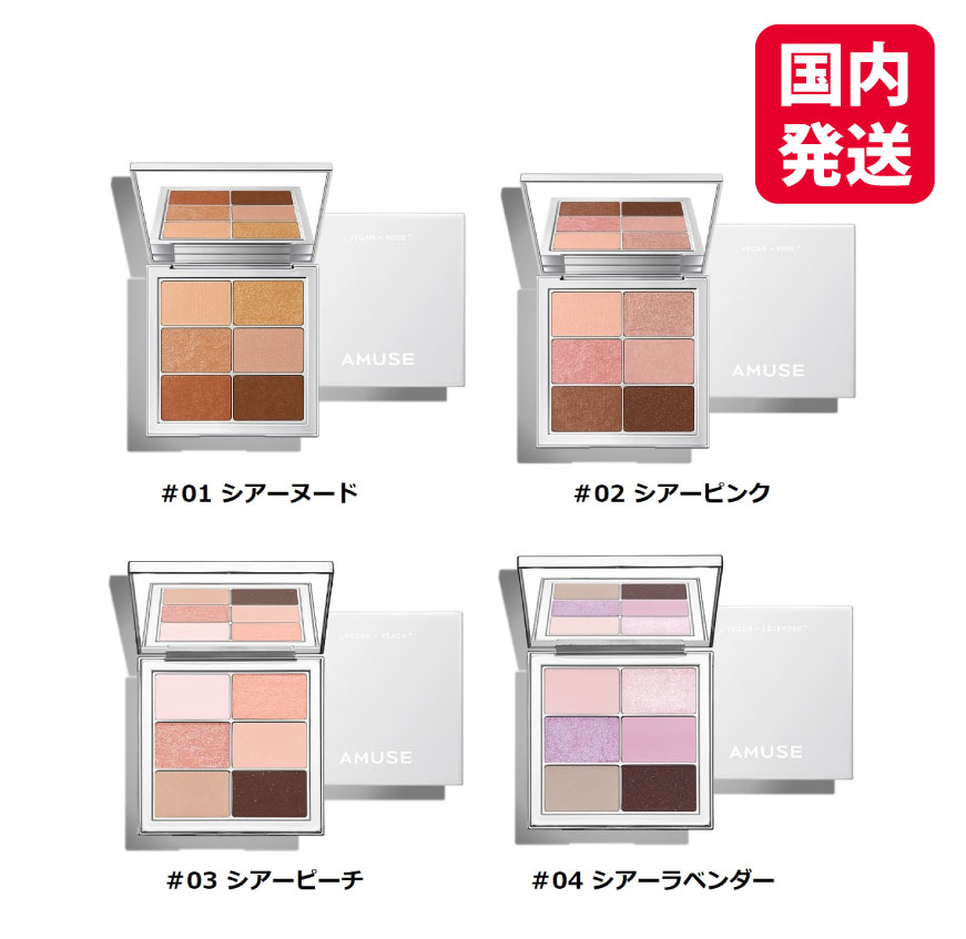 AMUSE アミューズ アイ ヴィーガン シアーパレット　 アイシャドウパレット パレット アイメイク 美容 コスメ パウダー アイシャドウ アイパレット アイベース 化粧品 ラメ　ブルべ　イエベ