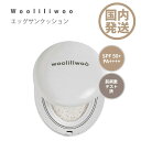 【国内発送】wooliliwoo ウリリウエッグサンクッション SPF50+ PA++++ファンデーション プレゼント 本田翼 紫外線対策 低刺激 ナチュラルクッションファンデ クッションファンデーション tiktok サンクッション SPF50+PA++++ UVカット UVクッション