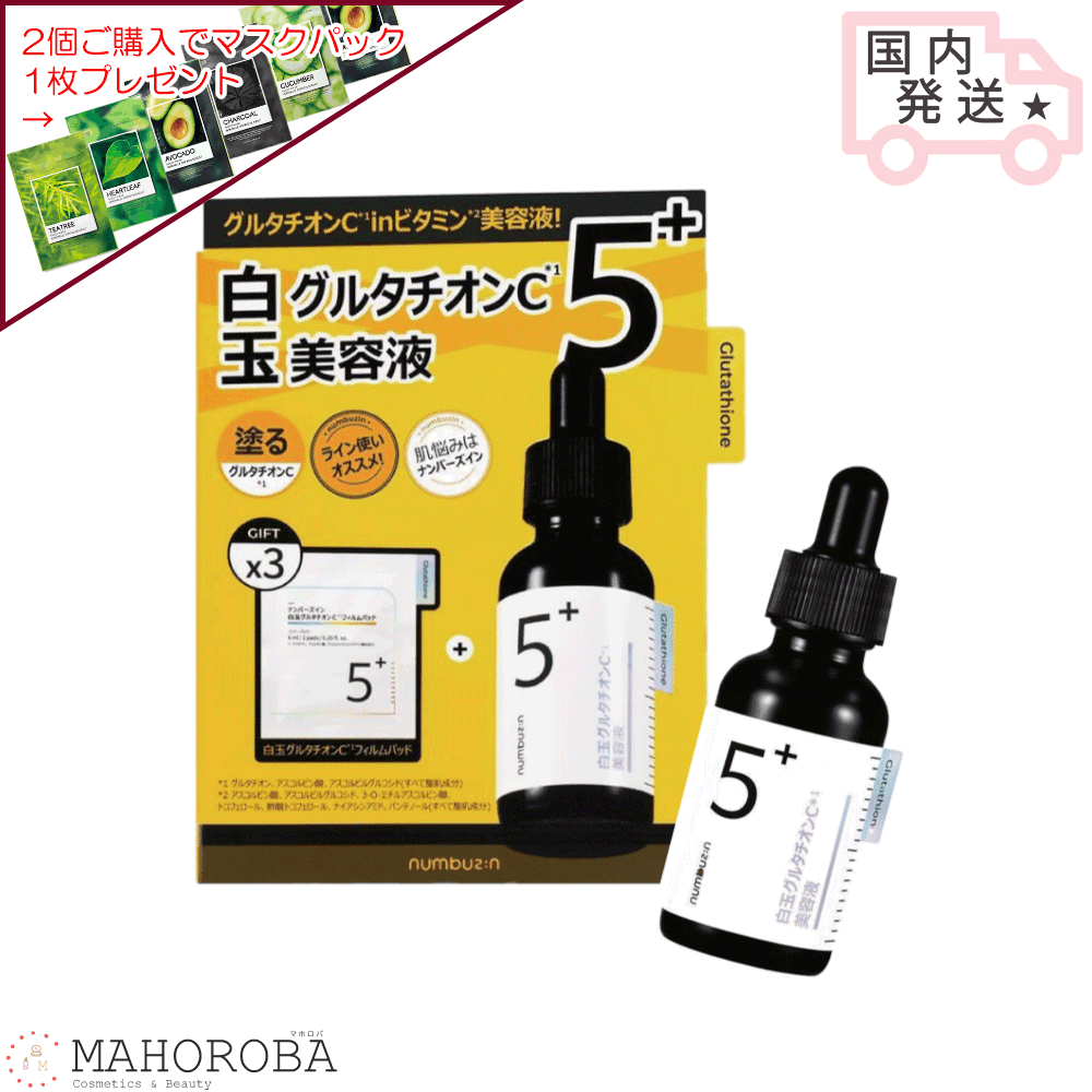 NUMBUZIN ナンバーズイン 5番 白玉C 痕跡アンプル 30ml +フィルムパッド3枚セット