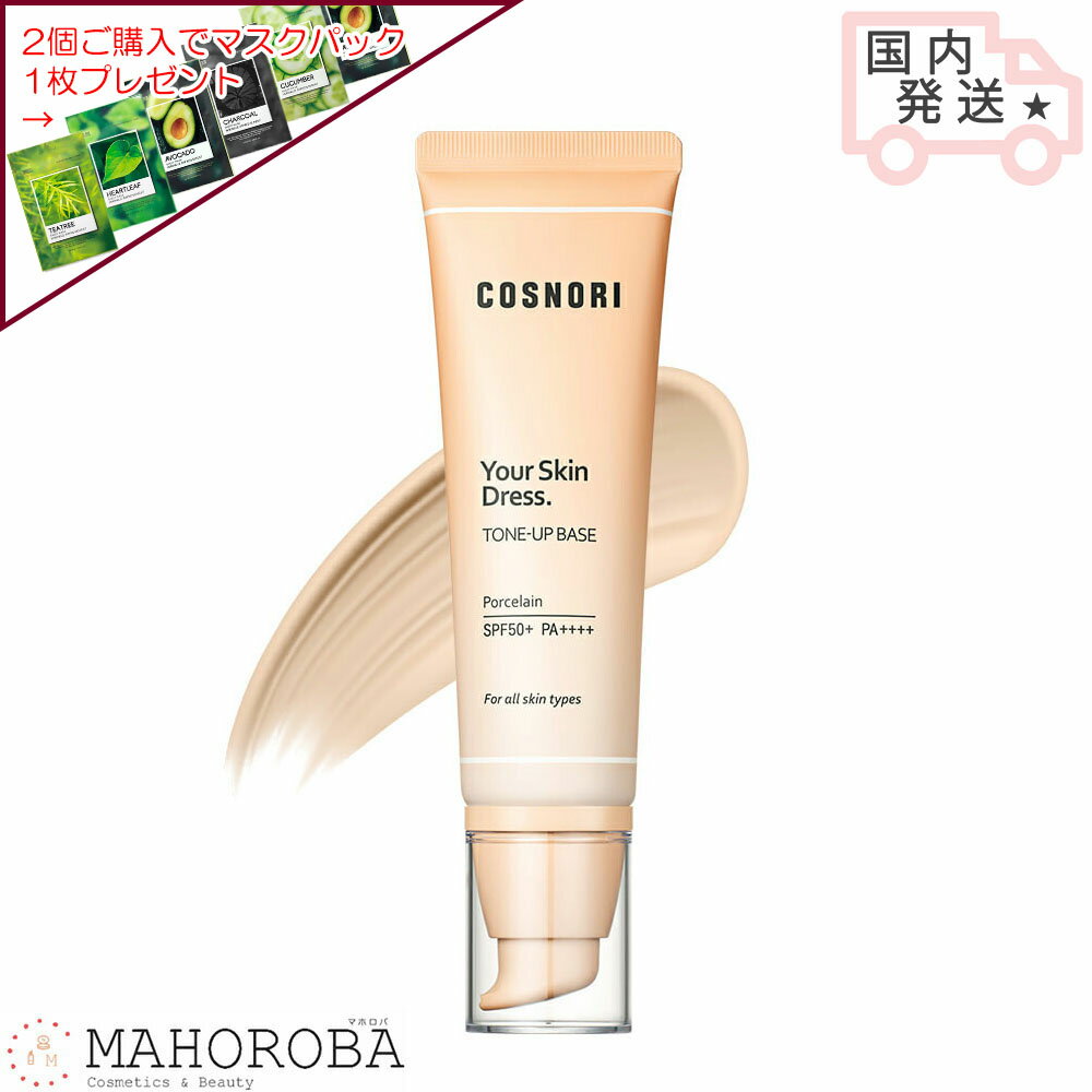 COSNORI コスノリユアースキンドレス トーンアップベース 50ml SPF50+ PA++++ベースメイク 日焼け止め プライマー トーンアップクリーム 韓国コスメ UV下地 UVケア 下地 ノーファンデ カバー 人気 国内発送