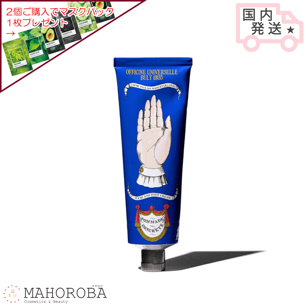 【10月限定ポイント5倍】OFFICINE UNIVERSELLE BULY オフィシーヌ ユニヴェルセル ビュリー ポマード コンクレット 75ml ハンドクリーム ハンドケア プレゼント ギフト 彼女 誕生日 保湿のサムネイル