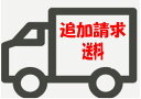 宅急便 追加送料