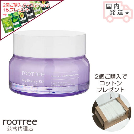 【公式代理店】 rootree ルートリー マルベリー5重 毛穴リフティング クリーム 50g 【公式代理店】 rootree ルートリー マルベリー5重 毛穴リフティング クリーム 50g