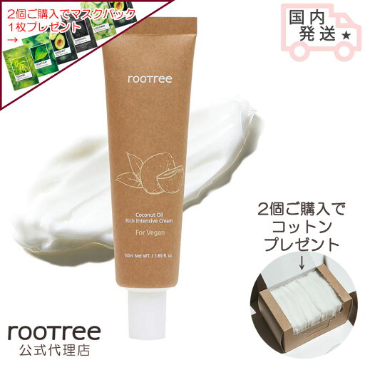 【公式代理店】 rootree ルートリー ココナッツオイル リッチ インテンシブクリーム 50ml 【公式代理店】 rootree ルートリー ココナッツオイル リッチ インテンシブクリーム 50ml