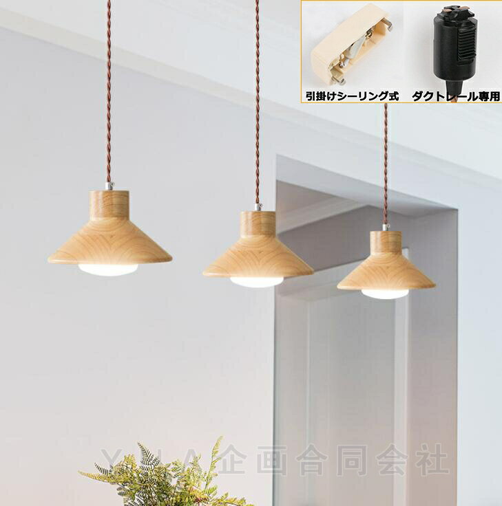 【楽天スーパーSALE】 ペンダントライト おしゃれ LED 北欧 木 ダクトレール用 ヴィンテージ照明 居間用 ダイニング キッチン レール 天井照明 寝室 ...