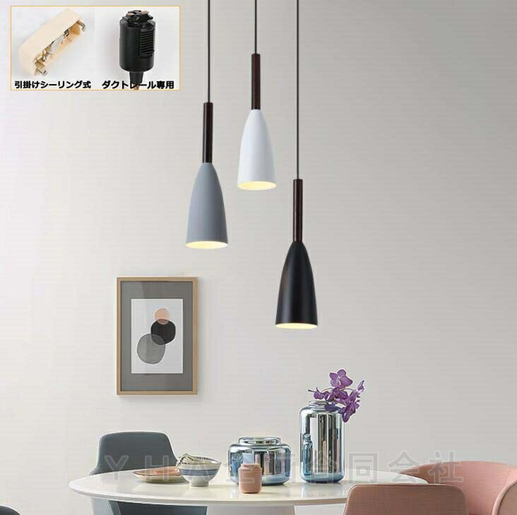ペンダントライト おしゃれ LED 北欧 天井照明 電気器具 アンティーク キッチン レール ダイニング 玄関 寝室 廊下 居間用 食卓用 和風 ダクトレール用照明 ダイニング照明 1灯 GET!