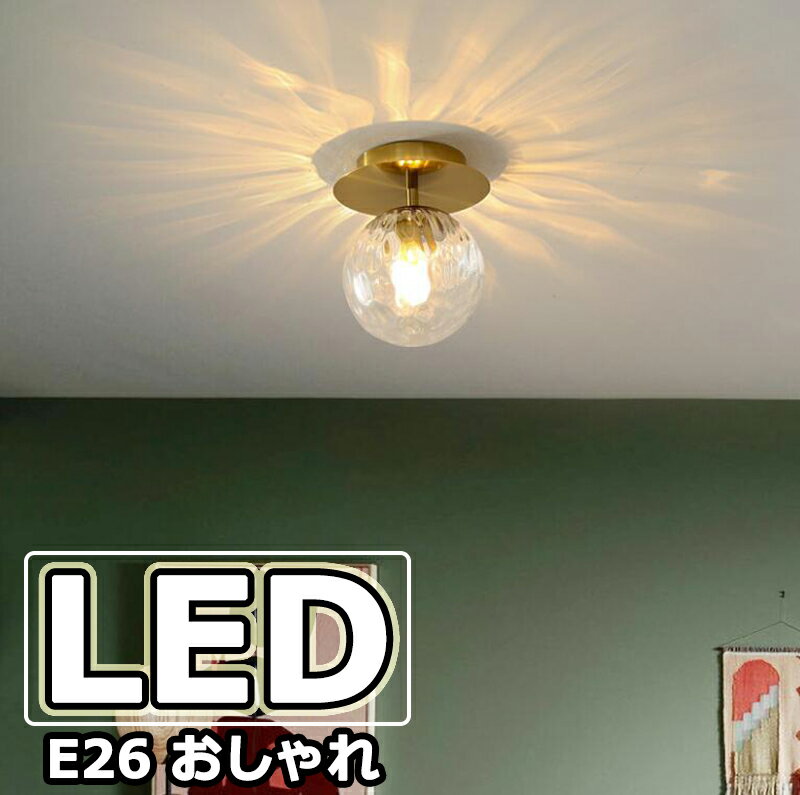 【楽天スーパーSALE】 シーリングライト 北欧 LED対応 おしゃれ ガラス 球状 丸型 水波紋 ダイニング リビング キッチン レストラン アトリエ 工事不...