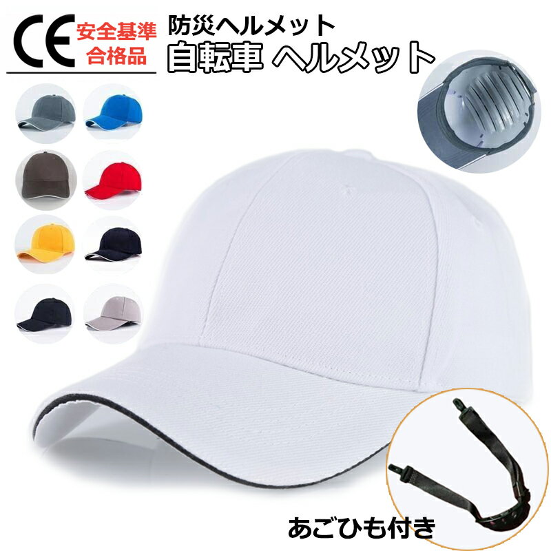 ヘルメット 保護帽子 自転車 帽子型