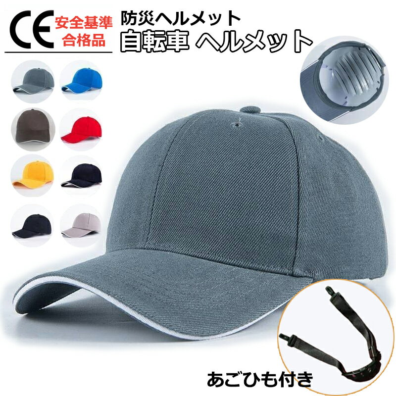 【20%割引！500円クーポン！セール】 ヘルメット 保護帽子 帽子型ヘルメット 防災用キャップ 防災ヘルメット 自転車 安全ヘルメット 頭部保護帽 軽量ヘルメット 簡易 作業用 防災 安全 軽量 お洒落に頭部守れるヘルメット レディース 落下防止 あごひも付き!!! 母の日