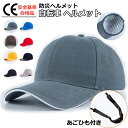 【20%割引！500円クーポン！セール】 ヘルメット 保護帽子 帽子型ヘルメット 防災用キャップ 防災ヘルメット 自転車 安全ヘルメット 頭部保護帽 軽量ヘルメット 簡易 作業用 防災 安全 軽量 お洒落に頭部守れるヘルメット レディース 落下防止 あごひも付き!!! 母の日