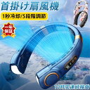 扇風機 首掛け扇風機 携帯 ネッククーラー 軽量 強力 冷感 USB充電 大容量5000mAh 5段階風量 360°冷却プレート 熱中症対策 羽無しデザイン 最大10時間動作